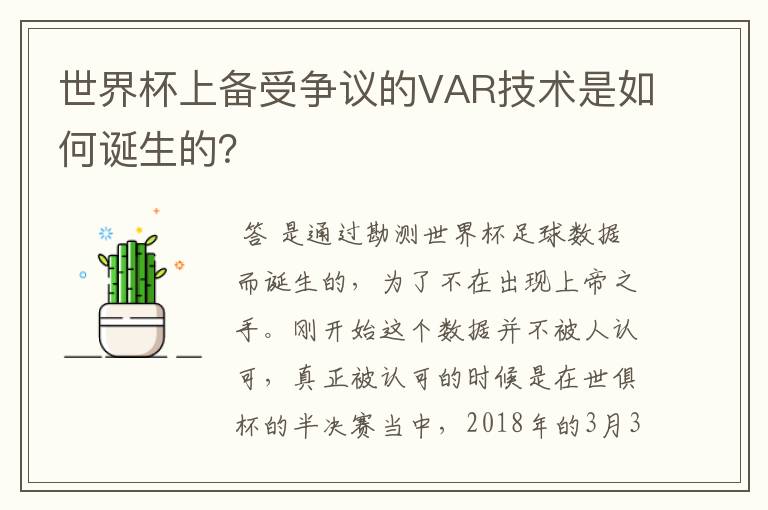 世界杯上备受争议的VAR技术是如何诞生的?