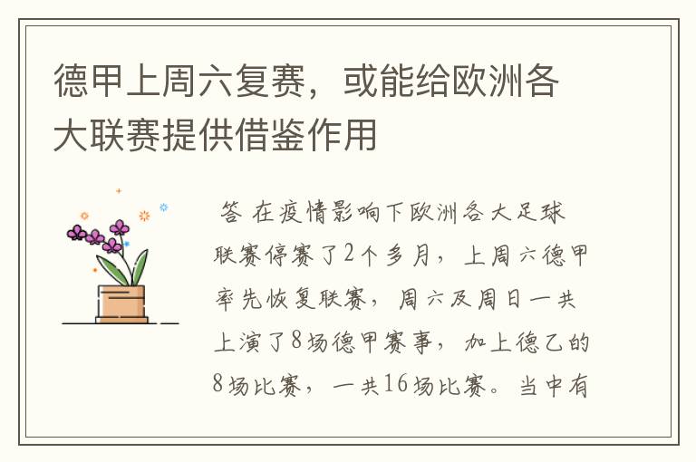 德甲上周六复赛,或能给欧洲各大联赛提供借鉴作用