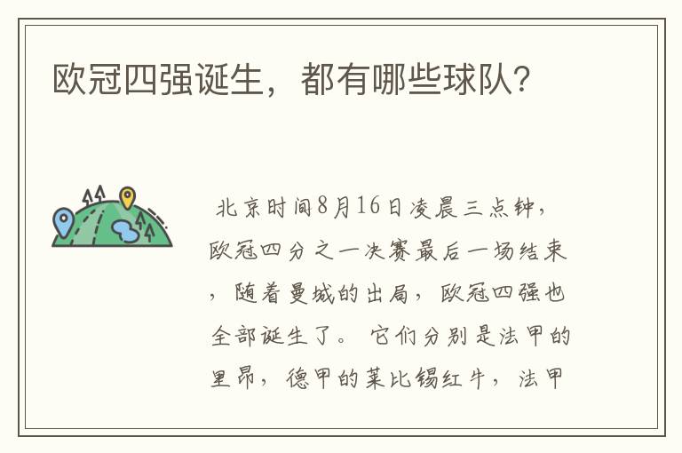 欧冠四强诞生,都有哪些球队?