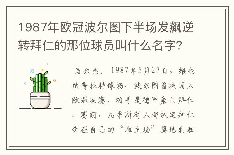 1987年欧冠波尔图下半场发飙逆转拜仁的那位球员叫什么名字?