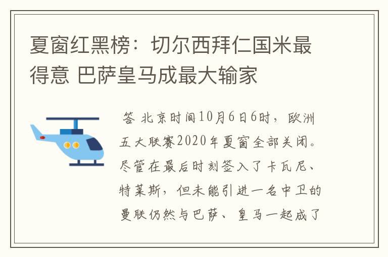 夏窗红黑榜:切尔西拜仁国米最得意 巴萨皇马成最大输家