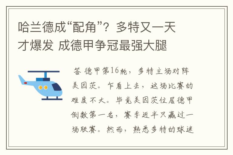 哈兰德成“配角”?多特又一天才爆发 成德甲争冠最强大腿