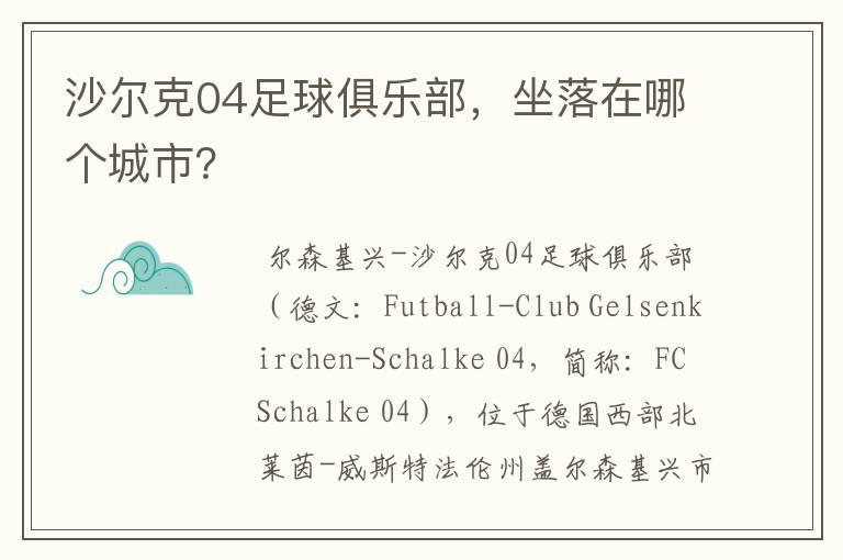 沙尔克04足球俱乐部,坐落在哪个城市?