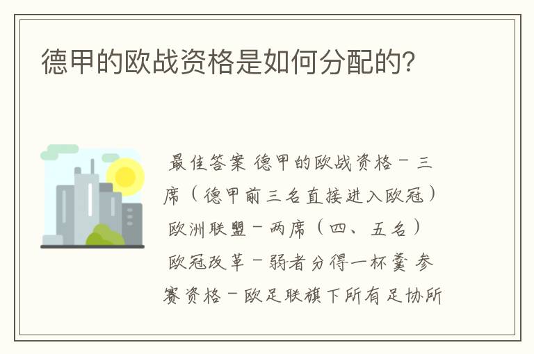 德甲的欧战资格是如何分配的?