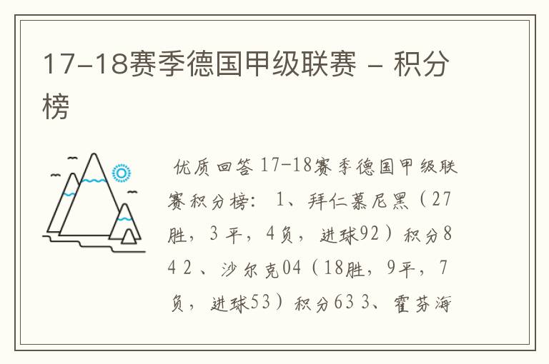 17-18赛季德国甲级联赛 - 积分榜
