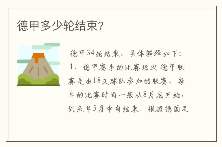 德甲多少轮结束?
