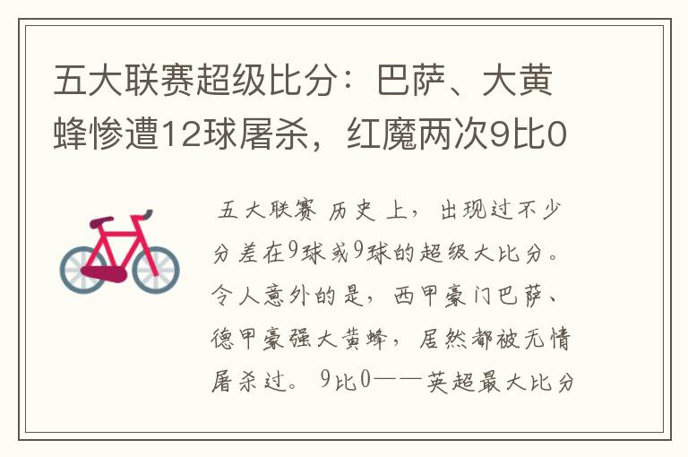 五大联赛超级比分:巴萨、大黄蜂惨遭12球屠杀,红魔两次9比0