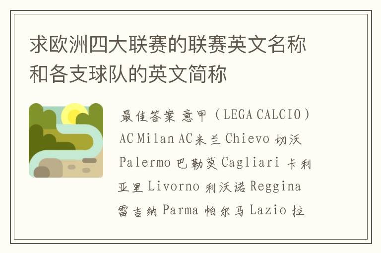 求欧洲四大联赛的联赛英文名称和各支球队的英文简称