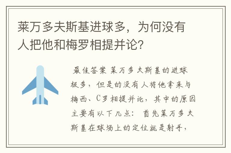 莱万多夫斯基进球多,为何没有人把他和梅罗相提并论?