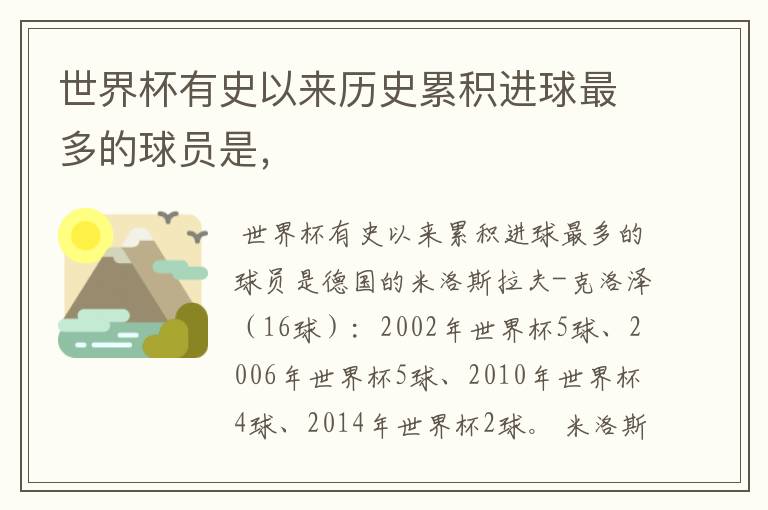 世界杯有史以来历史累积进球最多的球员是,