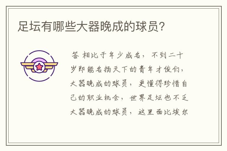 足坛有哪些大器晚成的球员?