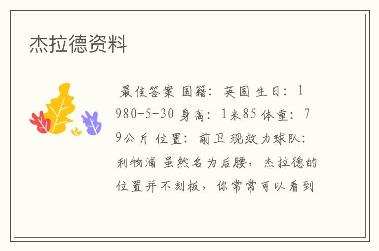 杰拉德资料