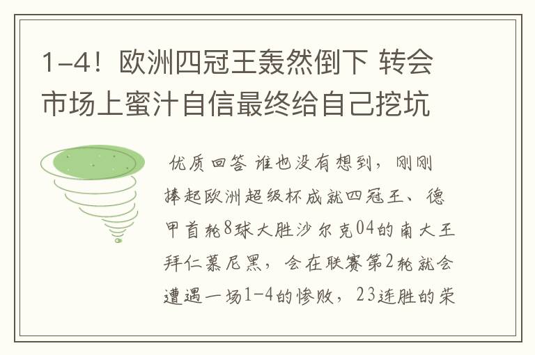 1-4!欧洲四冠王轰然倒下 转会市场上蜜汁自信最终给自己挖坑