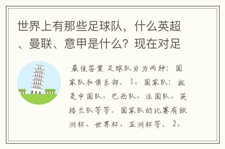 世界上有那些足球队,什么英超、曼联、意甲是什么?现在对足球有点感兴趣,但又不了解,希望有位好心的.