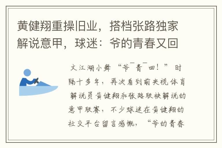 黄健翔重操旧业,搭档张路独家解说意甲,球迷:爷的青春又回来了