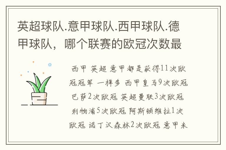 英超球队.意甲球队.西甲球队.德甲球队,哪个联赛的欧冠次数最多?怎么个情况