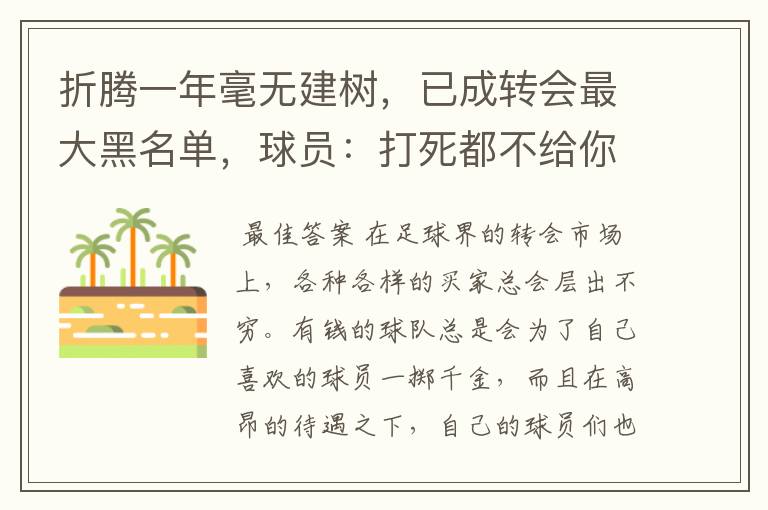 折腾一年毫无建树,已成转会最大黑名单,球员:打死都不给你踢球