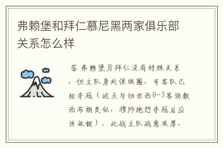弗赖堡和拜仁慕尼黑两家俱乐部关系怎么样