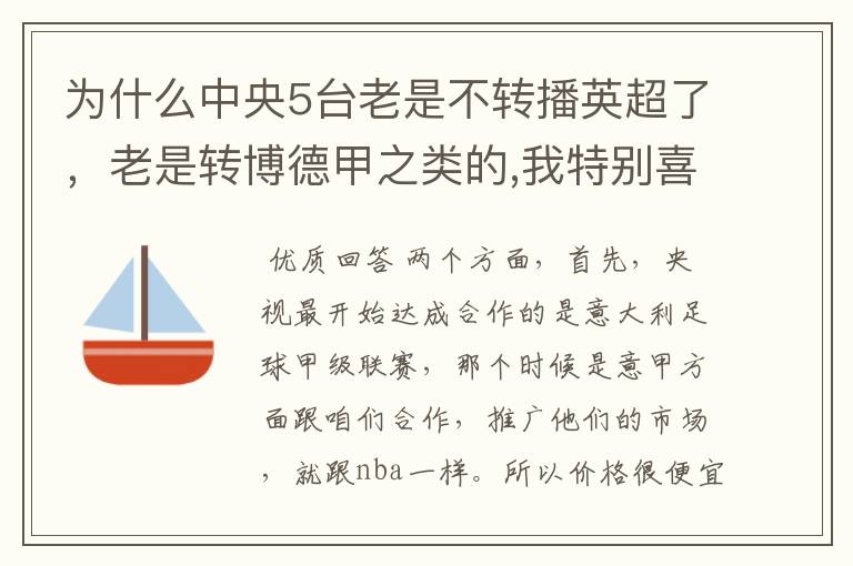 为什么中央5台老是不转播英超了,老是转博德甲之类的,我特别喜欢看英超?