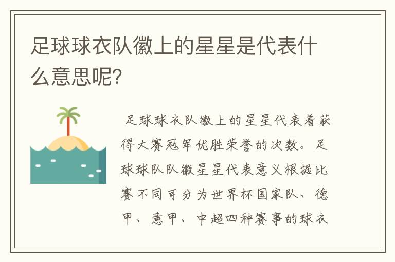 足球球衣队徽上的星星是代表什么意思呢?