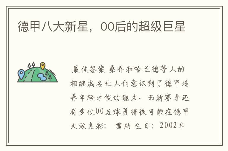 德甲八大新星,00后的超级巨星