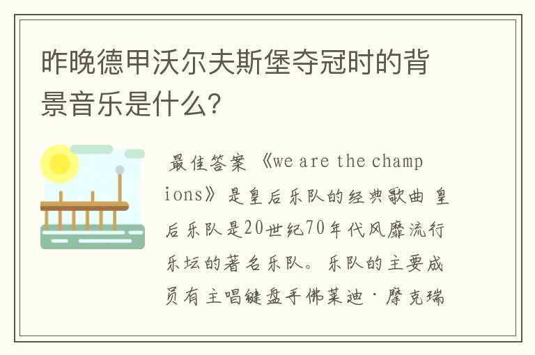 昨晚德甲沃尔夫斯堡夺冠时的背景音乐是什么?