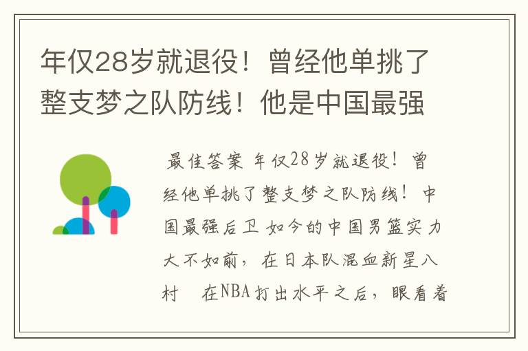 年仅28岁就退役!曾经他单挑了整支梦之队防线!他是中国最强后卫吗?