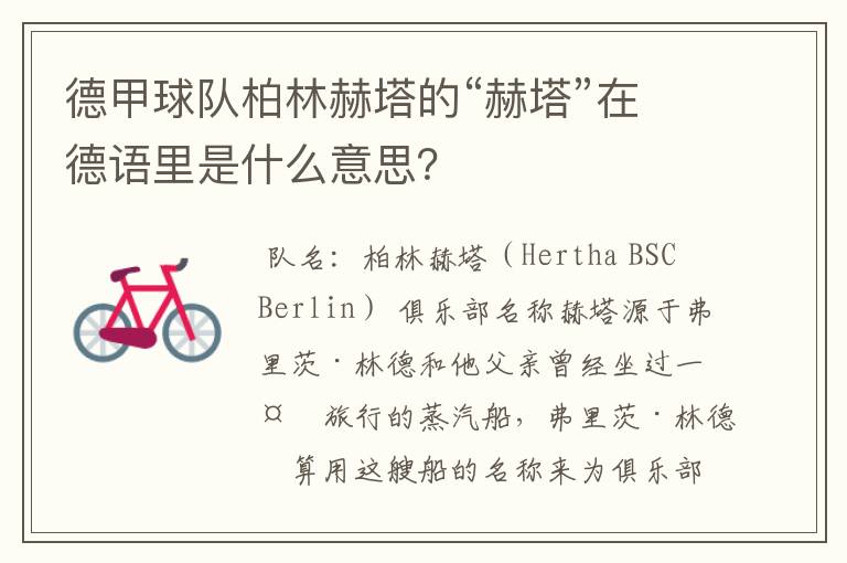 德甲球队柏林赫塔的“赫塔”在德语里是什么意思?