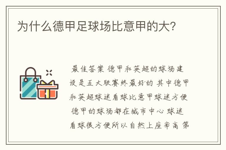 为什么德甲足球场比意甲的大?