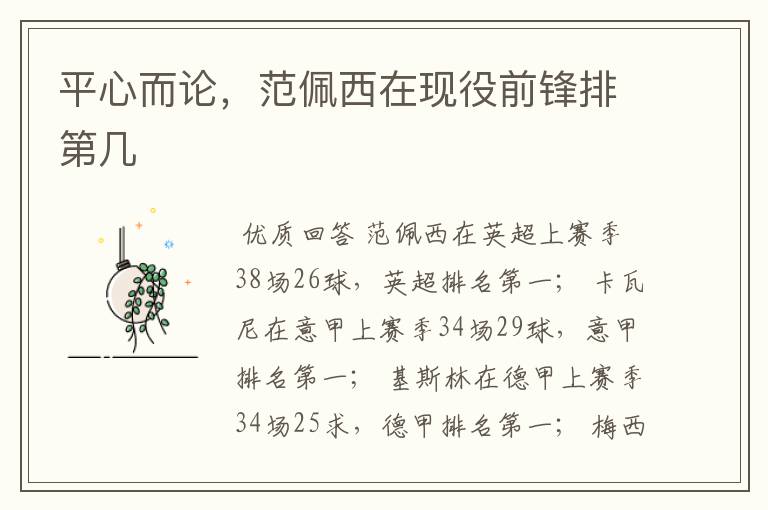 平心而论,范佩西在现役前锋排第几