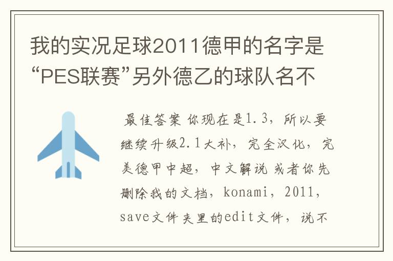 我的实况足球2011德甲的名字是“PES联赛”另外德乙的球队名不对但阵容正确,这需要用什么补丁修改