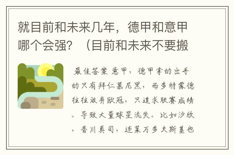 就目前和未来几年,德甲和意甲哪个会强?(目前和未来不要搬历史)