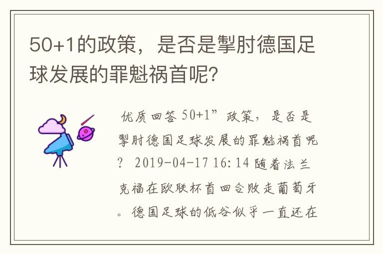 50+1的政策,是否是掣肘德国足球发展的罪魁祸首呢?
