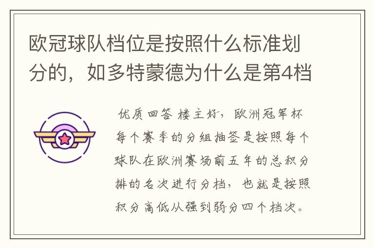 欧冠球队档位是按照什么标准划分的,如多特蒙德为什么是第4档球队