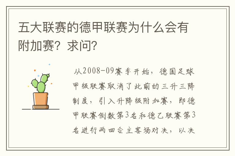 五大联赛的德甲联赛为什么会有附加赛?求问?
