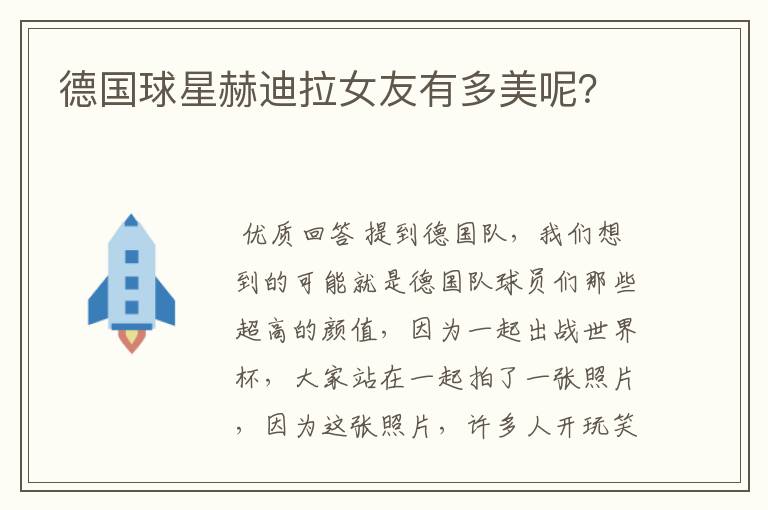 德国球星赫迪拉女友有多美呢?