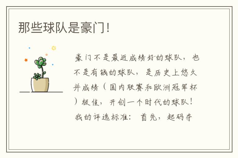 那些球队是豪门!