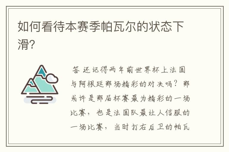 如何看待本赛季帕瓦尔的状态下滑?