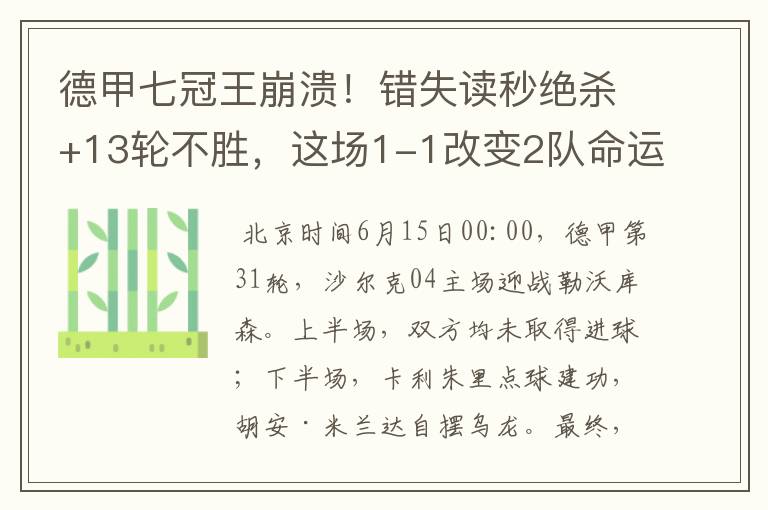 德甲七冠王崩溃!错失读秒绝杀+13轮不胜,这场1-1改变2队命运