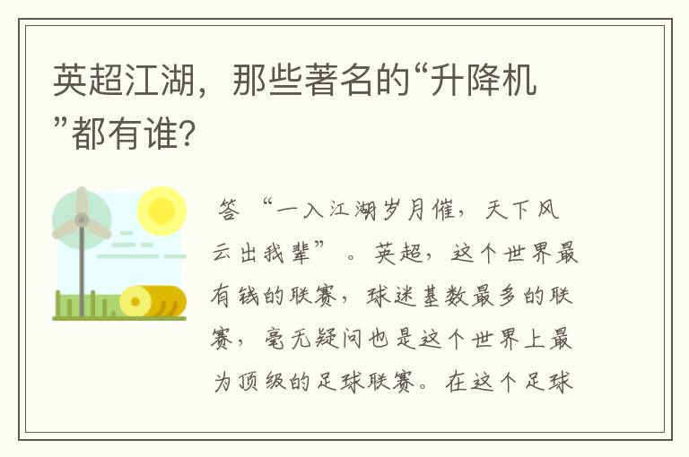 英超江湖,那些著名的“升降机”都有谁?