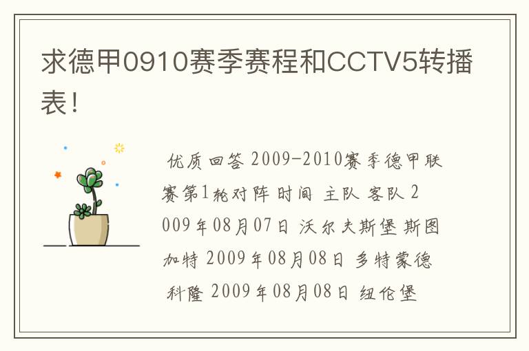 求德甲0910赛季赛程和CCTV5转播表!
