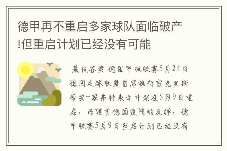德甲再不重启多家球队面临破产!但重启计划已经没有可能