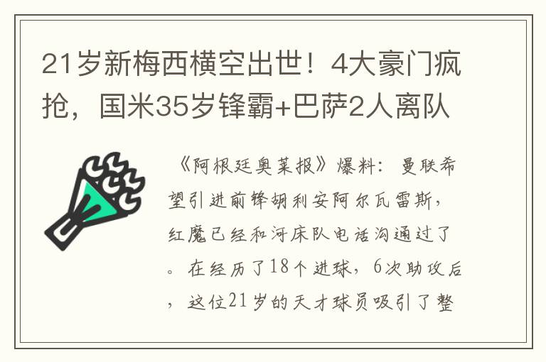 21岁新梅西横空出世!4大豪门疯抢,国米35岁锋霸+巴萨2人离队?