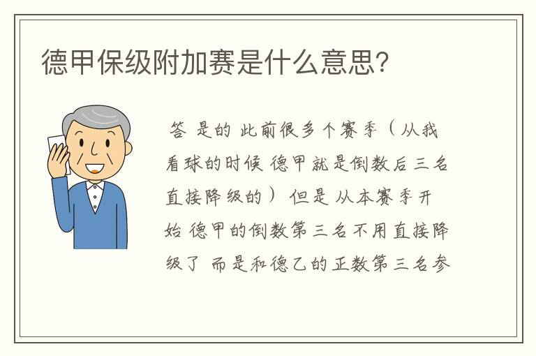 德甲保级附加赛是什么意思?