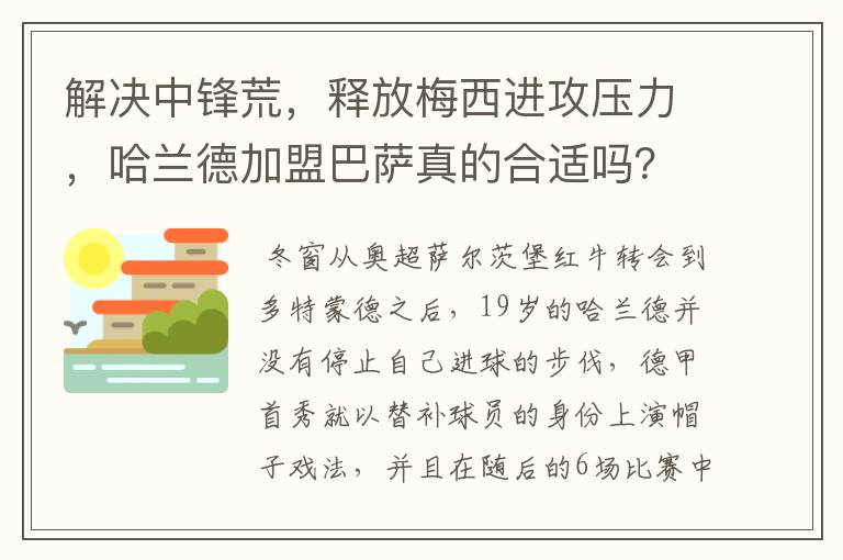 解决中锋荒,释放梅西进攻压力,哈兰德加盟巴萨真的合适吗?