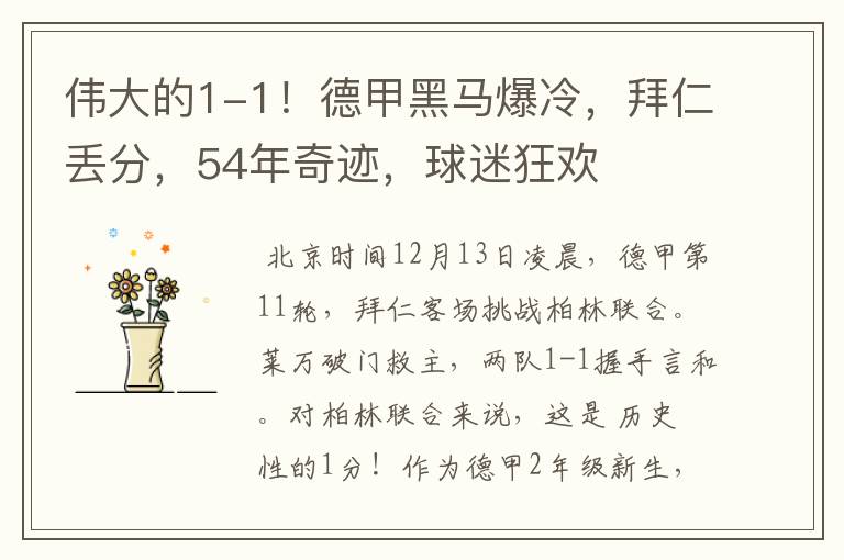 伟大的1-1!德甲黑马爆冷,拜仁丢分,54年奇迹,球迷狂欢