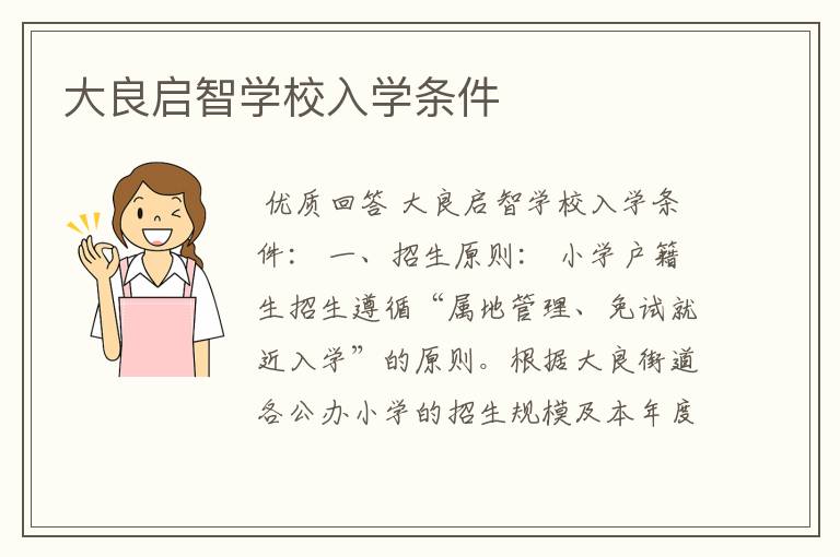 大良启智学校入学条件