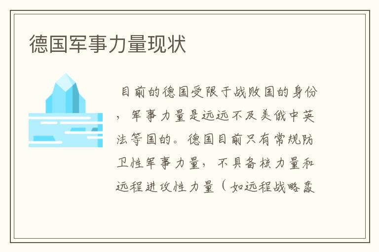 德国军事力量现状