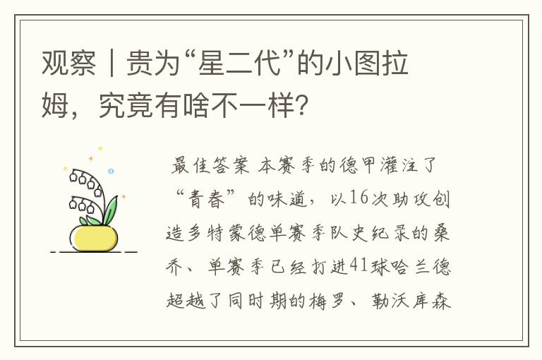 观察|贵为“星二代”的小图拉姆,究竟有啥不一样?
