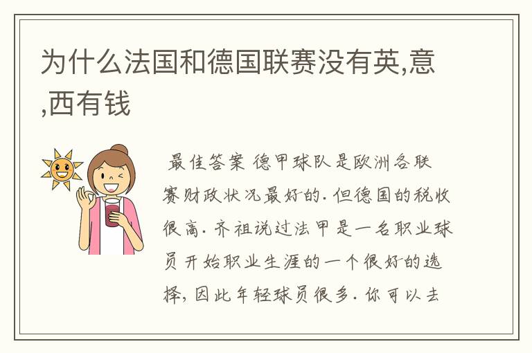 为什么法国和德国联赛没有英,意,西有钱